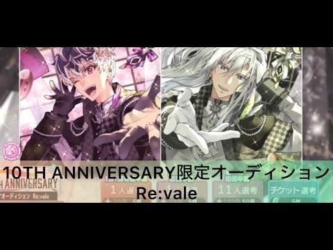アイナナ10周年おめでとうございます。10th anniversary 限定オーディションRe:vale編