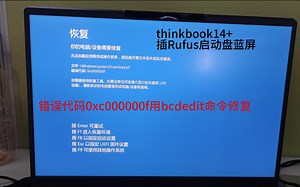 thinkbook14 插Rufus启动盘蓝屏，错误代码0xc000000f用bcdedit命令修复