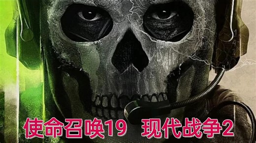 使命召唤19：现代战争2 剧情任务 第14辑 牛奶快递