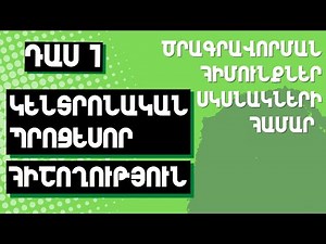 Դաս 1։ Կենտրոնական պրոցեսոր և հիշողություն | Ծրագրավորման հիմունքներ բացարձակ սկսնակների համար