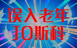 【MAD/JOJO】90后老年JO斯科金曲串烧