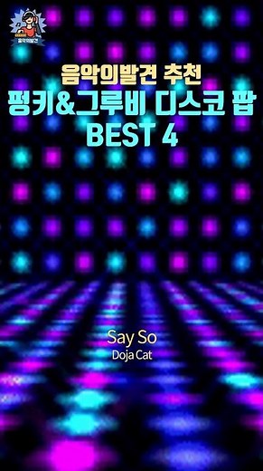 언제 들어도 신나는 해외 디스코 팝 | 음악의발견 PLayLiST