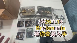 Brickmania迷你坦克诺曼底北非套装入手！