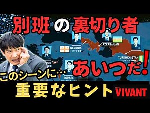 【VIVANT】12話・考察／別班の裏切り者はあいつだ！AIハヤトと太田梨歩の解析から判明／和田貢の正体は…【堺雅人 阿部寛 松坂桃李 役所広司 二階堂ふみ ネタバレ感想】【シーズン２】