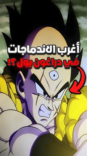 اغرب الاندماجات في دراغون بول ⚡️🤯