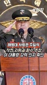 #Marine Corps #Commander #Ju Il-seok #Operation #Command #Recovery #Argument #President #Strong #...