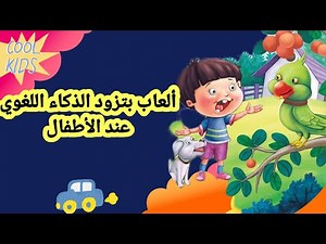 ألعاب وأنشطة زيادة الذكاء اللغوي عند الأطفال /