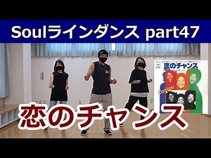 No.47【恋のチャンス/Emotions】ソウルラインダンス #ラインダンス #ソウルダンス #ソウルステップ 【SOUL LINE DANCE】ディスコ・ディスコダンス ディスコステップ