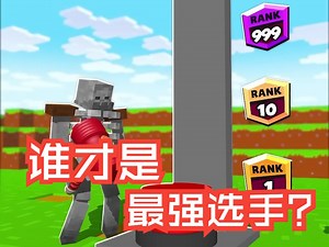 【游戏实况Invictor】现在谁才是最强的？！🤔你们能打到有多少分？