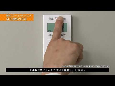 屋外用パワーコンデイショナ自立運転方法 | Panasonic