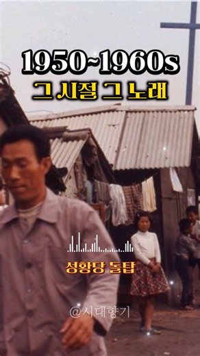 듣다 보면 어느새 눈시울이 붉어지는 노래 💧 1950·60년대 한국 고전가요