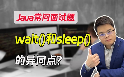 【java面试题】讲讲wait()和sleep()的异同点？