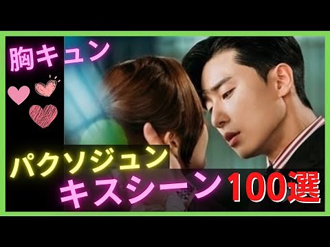 【パクソジュン💕キスシーン集】100選まとめ｜韓ドラKiss職人は胸キュンで激しい！｜メイキング,キム秘書,花郎,彼女はキレイだった,缶ビールと魔女の恋愛,梨泰院クラス