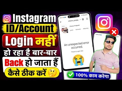 An unexpected error occurred Problem 2026😭| Instagram id login nhi ho rahi hai |Fix✅ Instagram error