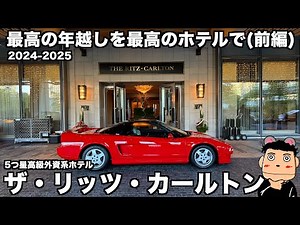 【最高級ホテル】最高の年越しを最高のホテル ザ・リッツ・カールトン東京でNSXと共に過ごす (前編)