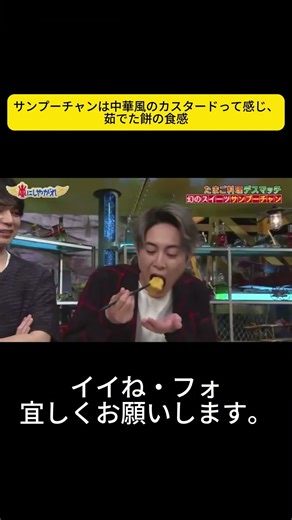 サンプーチャンは中華風のカスタードって感じ、茹でた餅の食感 #嵐 #嵐にしやがれ #大野智 #二宮和也 #櫻井翔 #相葉雅紀 #松本潤