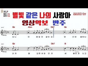 별빛같은나의사랑아 - 임영웅 영상악보 모나미tv#노래반주 #기타악보 #영상악보 #노래방#오카리나 #하모니카