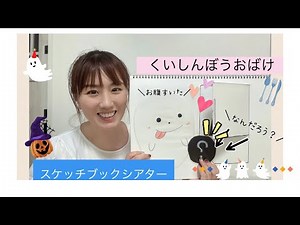『くいしんぼうおばけ👻』スケッチブックシアター