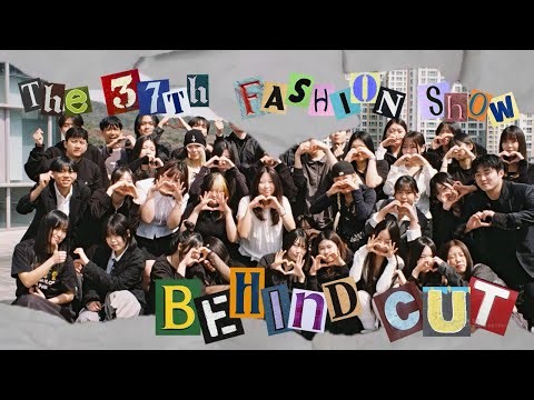 청주대학교 아트앤패션디자인학과 제 44회 졸업 작품 비하인드컷 영상