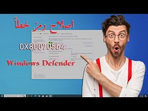 إصلاح خطأ Windows Defender 0X800705b4