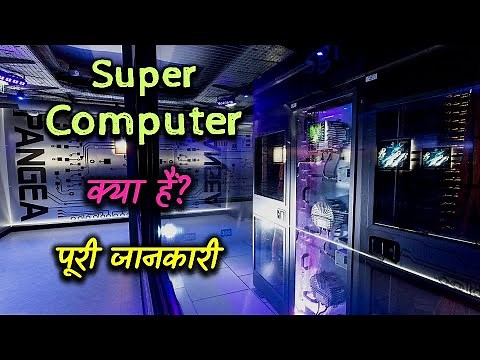 What is Supercomputer With Full Information? – [Hindi] – Quick Support
