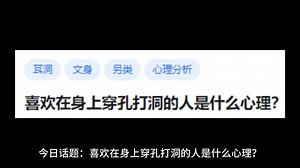 喜欢在身上穿孔打洞的人是什么心理？