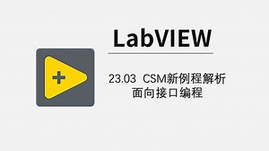 23.03 CSM例程解析 面向接口编程