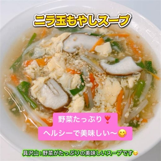 具沢山のにら玉もやしスープです❣️野菜がたっぷりでヘルシーで美味しい〜😋 #ニラ玉もやしスープ #にら玉 #ダイエット #ヘルシー