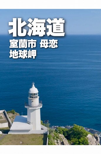 北海道室蘭の地球岬：絶景の青い海と白い灯台