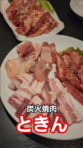 炭火焼肉ときん🥩/Charcoal-Grilled Yakiniku Tokin