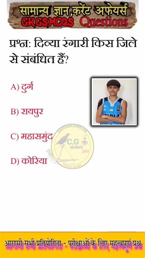 Chhattisgarh samanya gyan 2025 | छत्तीसगढ़ सामान्य ज्ञान | #cggk #gk #cgvyapam #trending