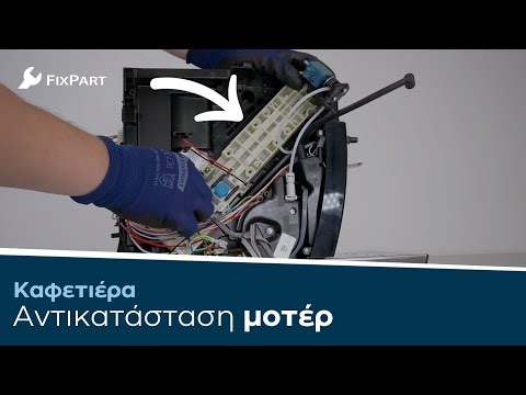Πώς να αντικαταστήσω το μοτέρ της καφετιέρας μου; - FixPart - FixPart