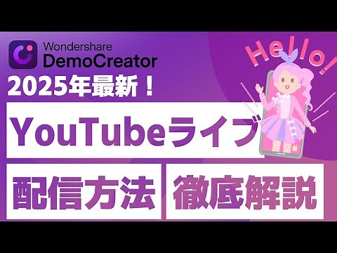 YouTubeライブ配信のやり方&注意点を徹底解説｜Wondershare DemoCreator