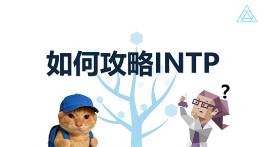 【MBTI全攻略】三分钟攻略INTP从入门到精通 个性与理性的极致拉扯