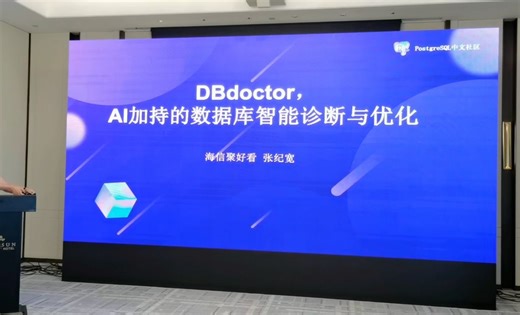 第13届杭州PG大会精彩演讲『DBdoctor，基于AI的数据库智能诊断与优化』