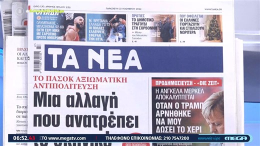 Τα πρωτοσέλιδα των εφημερίδων σήμερα