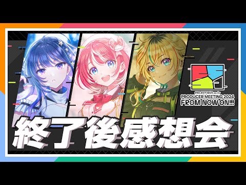 【AP生配信】【ヴイアライヴ】PROJECT IM@S vα-liv PRODUCER MEETING 2024 -FROM NOW ON!!!- 終了後感想会
