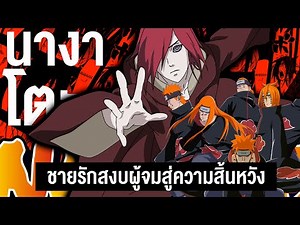 กว่าจะมาเป็น... นางาโตะ ผู้นำแห่งแสงอุษา || Naruto นารูโตะ 101