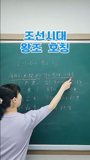 👑 조선시대 왕족 호칭 한방에 정리! #한국사 #조선시대 #역사암기 #왕족호칭 #오늘도은수쌤 "대원군? 대군? 군? 차이점은?"