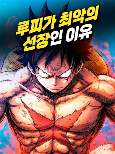 루피가 최악의 선장인 이유 출처 : Toei Animation #원피스 #애니추천 #shorts