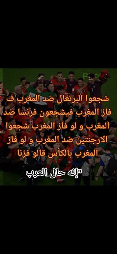 لا أقصد الكل #cup_de_monde2022_qatar #المغرب_ضد_البرتغال #football #football #mroco🇲🇦🇹🇳🇩🇿🎬🥰💋🎉🎉saha #boufale🇲🇦 #تيم_الدون🇵🇹 #argentine #croatia #brasil #fyp #fypシ #viral