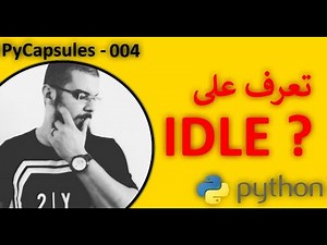 Python IDLE - تعرف على بيئة أو واجهة التطوير الخاصة بلغة برمجة بايثون