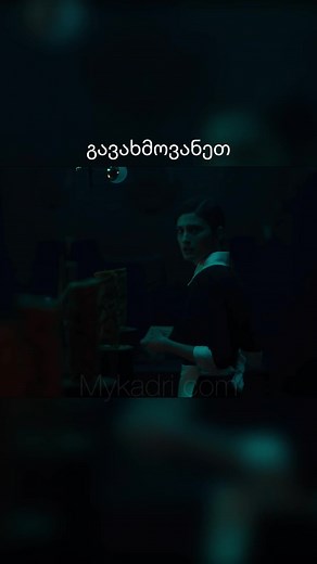 მოიწონე პოსტი და ჩაუჯექი მაიკადრიზე ქართულად❤️ . . . #ფორიუ #ჰორორი #მოსაწვევი #mykadri #ფორიუზე