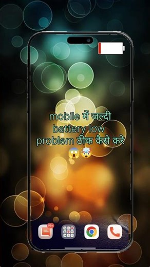 mobile मे जल्दी 🪫battery low problem ठीक कैसे करे😯