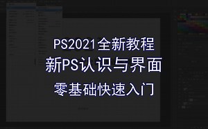 【PS2021全新教程】新PS认识与界面 零基础快速入门