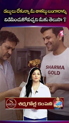 pledged gold buyers near me | Sharma Gold Company | SumanTV Madhuri #PledgedGold #GoldRelease #Sell