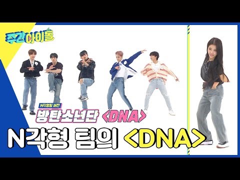 (ENG) [Weekly Idol] 바닥 쓸기도 마다 않는 열정? N각형 팀의 ＜DNA＞ l EP.628