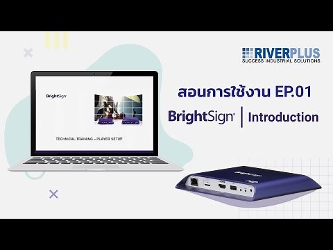 สอนการใช้งาน BrightSign : BrightSign Introduction | EP.01