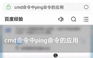 ping命令应用