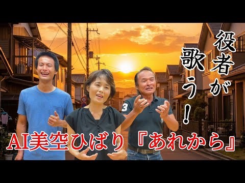 役者が歌う！〜幸せをあなたに〜『あれから』AI美空ひばり